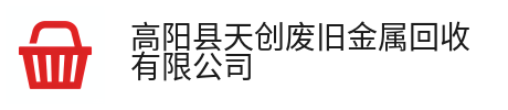 高阳县天创废旧金属回收有限公司